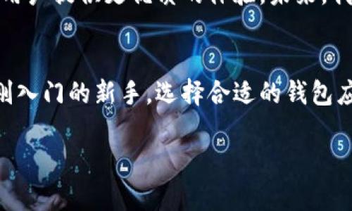 ciaoti畅游数字生活：苹果TPWallet旧版下载全攻略/ciaoti

TPWallet, 苹果钱包, 旧版下载, 数字货币/guanjianci

一、引言：数字货币与钱包的重要性
随着数字货币的迅猛发展，越来越多的人开始接触并使用数字钱包。苹果的TPWallet作为一种便捷的数字货币存储工具，不仅让我们能够轻松管理各种加密资产，还提供了安全、快速的交易方式。就像古人所说：“悠然见南山”，拥有一个理想的数字钱包，让生活更加从容。

二、TPWallet的功能特色与优势
TPWallet具备多种功能，如资产管理、交易记录查询、市场行情分析等，其界面友好，操作简单，非常适合新手用户使用。此外，TPWallet支持多种主流数字货币，能够满足不同用户的需求，就像一把“金钥匙”，开启数字资产管理的大门。

三、为何选择旧版TPWallet？
虽然新版本通常会推出更多的功能与，但是一些用户可能会因为新版本的不适应或者兼容性问题选择旧版。就像“宁可信其有，不可信其无”，在选择软件时保守的态度往往能够避免一些不必要的麻烦。旧版TPWallet保留了简单易用的特点，能够让老用户在熟悉的环境中继续享受服务，避免了在新版本中迷失方向。

四、如何下载苹果TPWallet旧版？
下载旧版TPWallet并不复杂，首先，你需要准备好你的苹果设备。接下来，你可以通过以下几种方式进行下载：
ul
listrong通过App Store历史版本：/strong在你的App Store中，查找你之前下载的TPWallet应用，点击“更新”按钮旁边的“下载”选项，系统会自动为你下载旧版。/li
listrong第三方网站：/strong一些专业的数字货币社区或者论坛可能会提供旧版TPWallet的下载链接，在下载之前，请务必确认链接的安全性，切忌随意下载不明来源的文件，正如“好事多磨”，安全始终是第一位。/li
listrong借助iTunes：/strong如果你的设备之前同步过旧版TPWallet，可以通过iTunes在电脑上直接恢复旧版本应用。/li
/ul

五、旧版TPWallet使用注意事项
在使用旧版TPWallet时，用户需要注意以下几点：首先，一定要定期备份自己的钱包数据，确保资产安全。其次，虽然旧版可能会缺少一些新功能，但在日常使用中，保持应用的稳定性同样很重要。用户还应关注官方发布的信息，以便及时获取版本更新或安全提醒，就像“无风不起浪”，信息的及时获取可以有效避风头。

六、TPWallet的未来展望
随着区块链技术的不断进步，数字钱包的功能和安全性也在不断提升。TPWallet作为市场上备受欢迎的数字钱包之一，将有望不断其服务，为用户提供更优质的体验。未来，我们也许会看到TPWallet推出更加人性化的功能，就像“百尺竿头更进一步”，在数字生活中带来更多惊喜。

七、总结
苹果TPWallet旧版下载虽是一个简单的需求，但背后却体现了用户对数字资产管理的深思熟虑与选择。无论你是数字货币的老用户，还是刚刚入门的新手，选择合适的钱包应用都是至关重要的。希望本文的分享能够帮助更多的用户顺利找到适合自己的数字钱包，并在数字生活中畅通无阻。

最后，牢记“学无止境”，持续关注相关领域的信息与动态，才能在数字货币的世界中游刃有余，尽情享受这场科技带来的财富盛宴。
