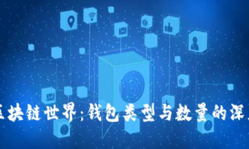 了解区块链世界：钱包类型与数量的深度探讨