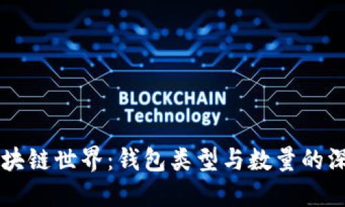 了解区块链世界：钱包类型与数量的深度探讨