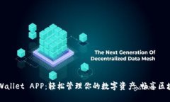 解锁TPWallet APP：轻松管理你的数字资产，畅享区