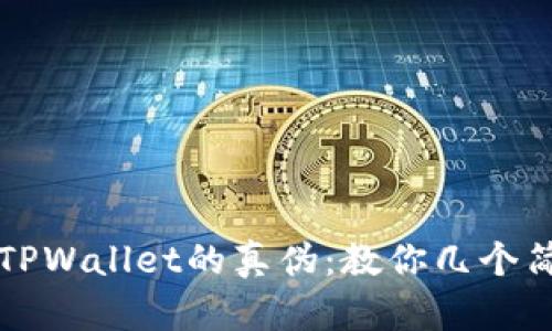 如何识别TPWallet的真伪：教你几个简单的方法