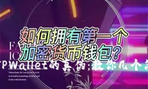 如何识别TPWallet的真伪：教你几个简单的方法