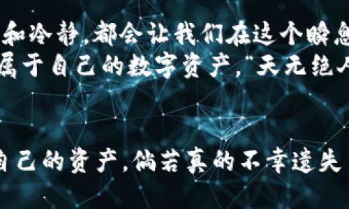   如何找回丢失的PI钱包助记词？ / 
 guanjianci PI钱包, 助记词, 资产找回, 区块链安全 /guanjianci 

一、什么是PI钱包助记词？
在数字货币的世界里，PI钱包作为一种新兴的加密货币钱包，深受广大用户的喜爱。然而，许多人可能并不知道，PI钱包的助记词是保护您资产的关键。助记词通常是由一系列单词组成，它们可以帮助用户恢复钱包、访问资产和进行交易。
简单来说，“一日之计在于晨”，管理好自己的数字资产，早对助记词有一个清晰的认识，是保护资金安全的开始。助记词的丢失相当于钥匙的丢失，若没有备份，用户将无法找到通往自己资产的大门。

二、为什么助记词丢失如此严重？
在现代社会，信息的安全性非常重要。许多人可能因为粗心大意而丢失了助记词，例如：把记录写在纸上却忘记存放妥当，或是不小心删除了存储在电子设备上的文件。“不怕一万，就怕万一”，防范损失应当成为每个数字货币用户的共识。

三、如何应对助记词丢失的情况？
1. **检查备份**：如果你曾经备份过助记词，先仔细检查背诵和记录存放的地方。也许是在某个备忘录、云存储或是你自认为安全的地方。正如古人所说，“细节决定成败”，忽略每个小细节都有可能带来巨大的损失。
2. **联系支持**：如果你无法找到助记词，立即联系PI钱包的客户支持，看看他们是否能提供帮助。虽然大多数情况下，助记词一旦丢失是无法恢复的，但他们可能提供相关建议和指导。

四、预防措施：避免助记词丢失
作为“手无寸铁”的数字货币投资者，如何保护自己的资产免受风险，是每个人都应当警惕的责任。以下是一些有效的预防措施：
1. **纸质备份**：将助记词写在纸上，并存放在安全的地方。这种方法是最传统且有效的，务必选择不易被他人发现的地方，比如保险箱或隐藏的抽屉。
2. **多重备份**：可以考虑将助记词进行多份备份，并存放在不同的地点。比如，可以将一份备份放在家中，一份放在安全的亲友处。用“有备无患”来形容再贴切不过了。
3. **定期检查**：时不时地检查备份是否依然安全，可以避免因意外而造成的丢失。正如“日久见人心”，时间长了我们的记忆果然容易模糊，因此定期检查是个不错的主意。

五、学习和总结
有一句古话叫“打铁还需自身硬”，只有增强个人对于数字资产管理的意识，才能真正保障资产安全。不论在何时何地，保持警惕和冷静，都会让我们在这个瞬息万变的区块链世界中占得先机。
助记词的丢失或许会让一位投资者面临巨大的压力和挑战，但通过合理的策略与细致的管理，我们总能找到解决之道，守护好属于自己的数字资产。“天无绝人之路”，只要我们努力，就一定有希望。”

六、总结
在管理数字资产的过程中，助记词不仅是一串单词，更是通向财富的钥匙。希望每位用户都能增强安全意识，与时俱进，保护好自己的资产。倘若真的不幸遗失了助记词，请不要沮丧，努力寻找解决之道，大家一起共渡难关。最终，我们的聪明才智将帮助我们走出困境，迎接更美好的明天。