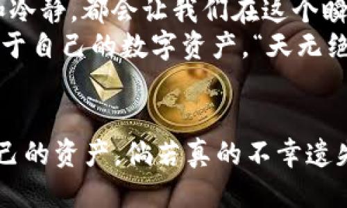   如何找回丢失的PI钱包助记词？ / 
 guanjianci PI钱包, 助记词, 资产找回, 区块链安全 /guanjianci 

一、什么是PI钱包助记词？
在数字货币的世界里，PI钱包作为一种新兴的加密货币钱包，深受广大用户的喜爱。然而，许多人可能并不知道，PI钱包的助记词是保护您资产的关键。助记词通常是由一系列单词组成，它们可以帮助用户恢复钱包、访问资产和进行交易。
简单来说，“一日之计在于晨”，管理好自己的数字资产，早对助记词有一个清晰的认识，是保护资金安全的开始。助记词的丢失相当于钥匙的丢失，若没有备份，用户将无法找到通往自己资产的大门。

二、为什么助记词丢失如此严重？
在现代社会，信息的安全性非常重要。许多人可能因为粗心大意而丢失了助记词，例如：把记录写在纸上却忘记存放妥当，或是不小心删除了存储在电子设备上的文件。“不怕一万，就怕万一”，防范损失应当成为每个数字货币用户的共识。

三、如何应对助记词丢失的情况？
1. **检查备份**：如果你曾经备份过助记词，先仔细检查背诵和记录存放的地方。也许是在某个备忘录、云存储或是你自认为安全的地方。正如古人所说，“细节决定成败”，忽略每个小细节都有可能带来巨大的损失。
2. **联系支持**：如果你无法找到助记词，立即联系PI钱包的客户支持，看看他们是否能提供帮助。虽然大多数情况下，助记词一旦丢失是无法恢复的，但他们可能提供相关建议和指导。

四、预防措施：避免助记词丢失
作为“手无寸铁”的数字货币投资者，如何保护自己的资产免受风险，是每个人都应当警惕的责任。以下是一些有效的预防措施：
1. **纸质备份**：将助记词写在纸上，并存放在安全的地方。这种方法是最传统且有效的，务必选择不易被他人发现的地方，比如保险箱或隐藏的抽屉。
2. **多重备份**：可以考虑将助记词进行多份备份，并存放在不同的地点。比如，可以将一份备份放在家中，一份放在安全的亲友处。用“有备无患”来形容再贴切不过了。
3. **定期检查**：时不时地检查备份是否依然安全，可以避免因意外而造成的丢失。正如“日久见人心”，时间长了我们的记忆果然容易模糊，因此定期检查是个不错的主意。

五、学习和总结
有一句古话叫“打铁还需自身硬”，只有增强个人对于数字资产管理的意识，才能真正保障资产安全。不论在何时何地，保持警惕和冷静，都会让我们在这个瞬息万变的区块链世界中占得先机。
助记词的丢失或许会让一位投资者面临巨大的压力和挑战，但通过合理的策略与细致的管理，我们总能找到解决之道，守护好属于自己的数字资产。“天无绝人之路”，只要我们努力，就一定有希望。”

六、总结
在管理数字资产的过程中，助记词不仅是一串单词，更是通向财富的钥匙。希望每位用户都能增强安全意识，与时俱进，保护好自己的资产。倘若真的不幸遗失了助记词，请不要沮丧，努力寻找解决之道，大家一起共渡难关。最终，我们的聪明才智将帮助我们走出困境，迎接更美好的明天。