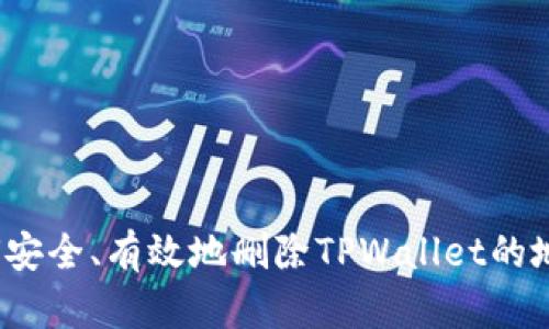 如何安全、有效地删除TPWallet的地址？