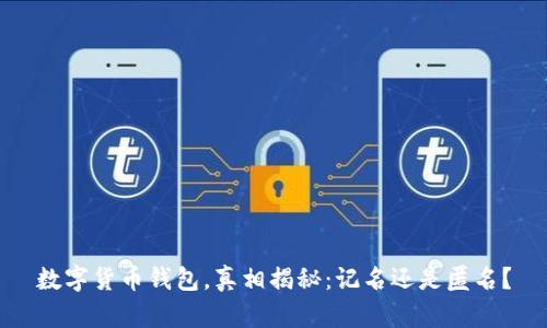 数字货币钱包，真相揭秘：记名还是匿名？