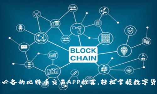 2023年必备的比特币交易APP推荐，轻松掌握数字货币投资!