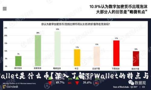 TPWallet是什么币？深入了解TPWallet的特点与优势