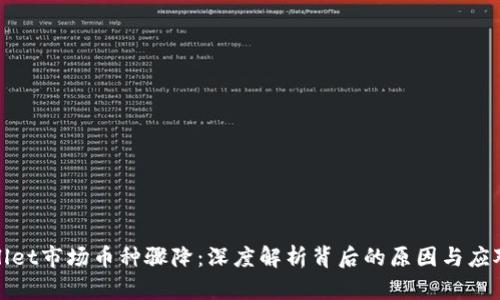 TPWallet市场币种骤降：深度解析背后的原因与应对策略