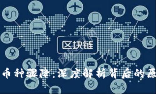 TPWallet市场币种骤降：深度解析背后的原因与应对策略