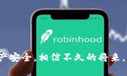   如何轻松创建一个新的TPWallet：从新手到高手的终极指南 / 
 guanjianci TPWallet, 创建钱包, 数字货币, 加密资产 /guanjianci 

引言：数字时代的货币革命
在这个数字化迅速发展的时代，越来越多的人开始接触到加密货币和数字钱包。TPWallet作为一个简单便捷的选择，吸引了众多用户。不论你是加密货币的新手，还是已经在市场上打拼的老手，一款功能强大的钱包可以帮助你更加安全地管理资产，随时随地进行交易。本文将详细指导你如何创建一个新TPWallet，确保你不会错过这个数字财政新时代的机遇。

第一步：了解TPWallet
TPWallet是一个多币种支持的数字钱包，致力于为用户提供安全、便捷的加密资产管理方案。无论你是想储存BTC、ETH还是其他的数字资产，TPWallet都能满足你的需求。正如一句古话所说：“工欲善其事，必先利其器。”因此，在开始创建钱包之前，先要对TPWallet有基本的了解。

第二步：访问官方网站
首先，你需要前往TPWallet的官方网站。确保是在官方渠道下载应用程序，以避免潜在的安全风险。官方网站通常会提供最新版本以及相关的文档和教程，帮助你更顺利地使用钱包。请记住，数字资产的安全性重于一切，使用“只要心存正念，便无畏惧”的心态去面对这一切。

第三步：下载安装TPWallet
在官网下载完成后，根据你的设备进行安装。对于手机用户，可以在应用商店搜索“TPWallet”并下载安装。安装时请注意权限的授予，确保没有异常的请求。正如周围的人常说的：“宁愿慢一步，也不要冒风险。”

第四步：创建新钱包
安装完成后，打开TPWallet应用，选择“创建新钱包”选项。系统会要求你设定一个强密码，以保护你的资产。此时，不妨参考一些密码设置的规则，如大小写字母、数字和特殊字符的结合。记住：“好记性不如烂笔头”，把密码记录下来，确保安全。

第五步：备份助记词
在创建钱包的过程中，系统会生成一串助记词（通常是12到24个字）。这个助记词至关重要，是你恢复钱包的唯一凭证。请把它妥善保管，不要将其分享给任何人。“风吹不走的回忆，总会在心中点燃。”将助记词写下来并存放在安全的地方，既可以选择纸质保存，也可以使用专业的加密软件。

第六步：确认钱包的创建
完成以上步骤后，TPWallet会要求你重新输入助记词以确认。在此过程中，请务必确保准确无误。成功创建后，钱包界面将会引导你进行设置，包括个人资料与安全设置。正如当地人常说的：“言必行，行必果。”你需要认真对待每一个步骤。

第七步：充币和交易
钱包创建完成后，你可以开始充币，进行交易。TPWallet支持多种加密资产的充值，只需选择相应的币种并按照提示进行操作。到账后，你便可以开始体验交易带来的乐趣。然而，切记：“小心驶得万年船”，在交易过程中要保持谨慎，不要轻易相信网络上的“发财秘籍”。

第八步：安全使用TPWallet
安全是使用TPWallet的重中之重。定期检查你的钱包动态，开启双重认证，并定期修改密码。很多用户都会忽略这一步，直到发生意外，这时才会追悔莫及。“自身安危，方能齐家治国平天下。”时刻保持警惕，确保你的数字资产安然无恙。

总结：拥抱数字未来
在当今社会，数字货币作为一种新兴的资产形式，越来越受到人们的重视。通过TPWallet，你可以轻松管理和转移自己的加密资产，参与到这个瞬息万变的市场中。希望本文能够帮助你快速上手TPWallet，迎接数字时代带来的便利与机遇。

常见问题解答
strongQ1: TPWallet支持哪些加密币种？/strongbrTPWallet支持的币种众多，包括但不限于比特币（BTC）、以太坊（ETH）、瑞波币（XRP）等，具体可在官方页面查询。

strongQ2: 我该如何恢复我的TPWallet？/strongbr如果你需要恢复TPWallet，打开应用选择“恢复钱包”，输入你的助记词，按照系统提示即可。

strongQ3: TPWallet的安全性如何？/strongbrTPWallet采用多重安全措施，包括密码保护、助记词备份和双重认证，用户可以放心使用。

strongQ4: 使用TPWallet需要支付手续费吗？/strongbr在进行交易时，平台可能会收取一定的网络手续费，具体视市场情况而定。

总之，创建一个新的TPWallet并不是一件复杂的事情。只要你按照上述步骤进行操作，便能充分体验到数字货币的魅力。在这一过程中，务必要保持警惕，确保自己的资产安全，相信不久的将来，你会在这条数字货币的道路上越走越远。