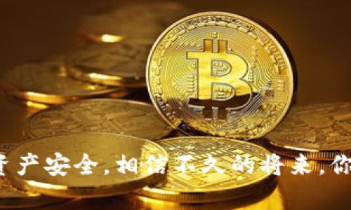   如何轻松创建一个新的TPWallet：从新手到高手的终极指南 / 
 guanjianci TPWallet, 创建钱包, 数字货币, 加密资产 /guanjianci 

引言：数字时代的货币革命
在这个数字化迅速发展的时代，越来越多的人开始接触到加密货币和数字钱包。TPWallet作为一个简单便捷的选择，吸引了众多用户。不论你是加密货币的新手，还是已经在市场上打拼的老手，一款功能强大的钱包可以帮助你更加安全地管理资产，随时随地进行交易。本文将详细指导你如何创建一个新TPWallet，确保你不会错过这个数字财政新时代的机遇。

第一步：了解TPWallet
TPWallet是一个多币种支持的数字钱包，致力于为用户提供安全、便捷的加密资产管理方案。无论你是想储存BTC、ETH还是其他的数字资产，TPWallet都能满足你的需求。正如一句古话所说：“工欲善其事，必先利其器。”因此，在开始创建钱包之前，先要对TPWallet有基本的了解。

第二步：访问官方网站
首先，你需要前往TPWallet的官方网站。确保是在官方渠道下载应用程序，以避免潜在的安全风险。官方网站通常会提供最新版本以及相关的文档和教程，帮助你更顺利地使用钱包。请记住，数字资产的安全性重于一切，使用“只要心存正念，便无畏惧”的心态去面对这一切。

第三步：下载安装TPWallet
在官网下载完成后，根据你的设备进行安装。对于手机用户，可以在应用商店搜索“TPWallet”并下载安装。安装时请注意权限的授予，确保没有异常的请求。正如周围的人常说的：“宁愿慢一步，也不要冒风险。”

第四步：创建新钱包
安装完成后，打开TPWallet应用，选择“创建新钱包”选项。系统会要求你设定一个强密码，以保护你的资产。此时，不妨参考一些密码设置的规则，如大小写字母、数字和特殊字符的结合。记住：“好记性不如烂笔头”，把密码记录下来，确保安全。

第五步：备份助记词
在创建钱包的过程中，系统会生成一串助记词（通常是12到24个字）。这个助记词至关重要，是你恢复钱包的唯一凭证。请把它妥善保管，不要将其分享给任何人。“风吹不走的回忆，总会在心中点燃。”将助记词写下来并存放在安全的地方，既可以选择纸质保存，也可以使用专业的加密软件。

第六步：确认钱包的创建
完成以上步骤后，TPWallet会要求你重新输入助记词以确认。在此过程中，请务必确保准确无误。成功创建后，钱包界面将会引导你进行设置，包括个人资料与安全设置。正如当地人常说的：“言必行，行必果。”你需要认真对待每一个步骤。

第七步：充币和交易
钱包创建完成后，你可以开始充币，进行交易。TPWallet支持多种加密资产的充值，只需选择相应的币种并按照提示进行操作。到账后，你便可以开始体验交易带来的乐趣。然而，切记：“小心驶得万年船”，在交易过程中要保持谨慎，不要轻易相信网络上的“发财秘籍”。

第八步：安全使用TPWallet
安全是使用TPWallet的重中之重。定期检查你的钱包动态，开启双重认证，并定期修改密码。很多用户都会忽略这一步，直到发生意外，这时才会追悔莫及。“自身安危，方能齐家治国平天下。”时刻保持警惕，确保你的数字资产安然无恙。

总结：拥抱数字未来
在当今社会，数字货币作为一种新兴的资产形式，越来越受到人们的重视。通过TPWallet，你可以轻松管理和转移自己的加密资产，参与到这个瞬息万变的市场中。希望本文能够帮助你快速上手TPWallet，迎接数字时代带来的便利与机遇。

常见问题解答
strongQ1: TPWallet支持哪些加密币种？/strongbrTPWallet支持的币种众多，包括但不限于比特币（BTC）、以太坊（ETH）、瑞波币（XRP）等，具体可在官方页面查询。

strongQ2: 我该如何恢复我的TPWallet？/strongbr如果你需要恢复TPWallet，打开应用选择“恢复钱包”，输入你的助记词，按照系统提示即可。

strongQ3: TPWallet的安全性如何？/strongbrTPWallet采用多重安全措施，包括密码保护、助记词备份和双重认证，用户可以放心使用。

strongQ4: 使用TPWallet需要支付手续费吗？/strongbr在进行交易时，平台可能会收取一定的网络手续费，具体视市场情况而定。

总之，创建一个新的TPWallet并不是一件复杂的事情。只要你按照上述步骤进行操作，便能充分体验到数字货币的魅力。在这一过程中，务必要保持警惕，确保自己的资产安全，相信不久的将来，你会在这条数字货币的道路上越走越远。