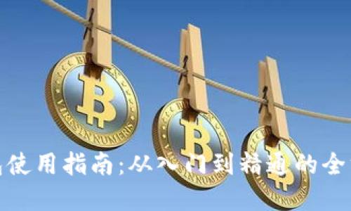 数字货币钱包使用指南：从入门到精通的全方位视频教程