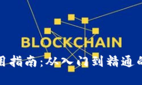 数字货币钱包使用指南：从入门到精通的全方位视频教程