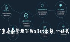 如何查看和管理TPWallet余额：一站式指南