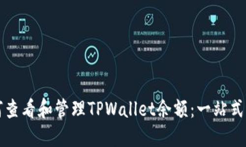 如何查看和管理TPWallet余额：一站式指南