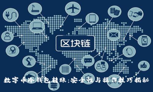 数字币冷钱包转账：安全性与操作技巧揭秘