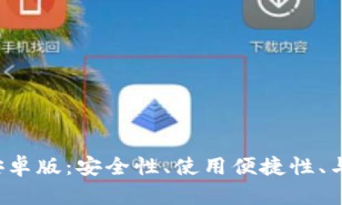 掌握以太坊钱包2.0安卓版：安全性、使用便捷性、与去中心化的完美结合
