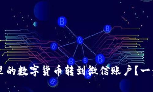 如何将TPWallet里的数字货币转到微信账户？一步步教你轻松操作