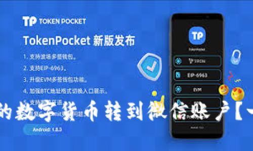 如何将TPWallet里的数字货币转到微信账户？一步步教你轻松操作