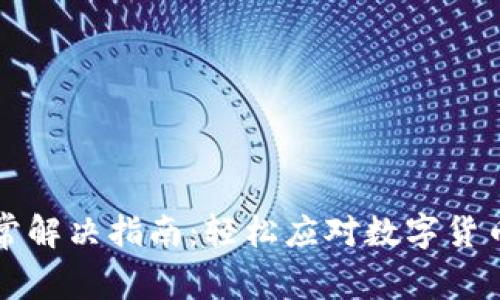 虚拟币钱包网络异常解决指南：轻松应对数字货币交易中的网络问题