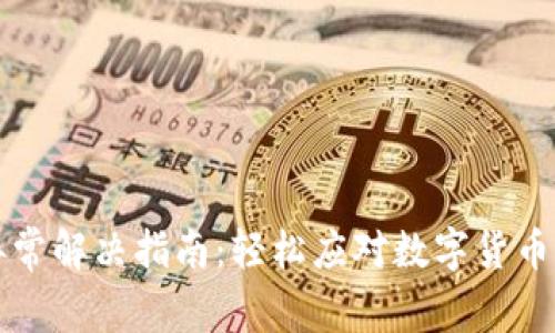 虚拟币钱包网络异常解决指南：轻松应对数字货币交易中的网络问题
