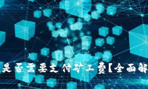 tpwallet收款是否需要支付矿工费？全面解析与实用指南