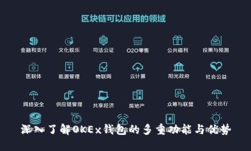 深入了解OKEx钱包的多重功能与优势