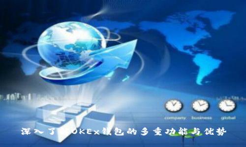 深入了解OKEx钱包的多重功能与优势