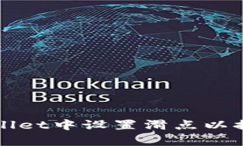 如何在TPWallet中设置滑点以提升交易效率