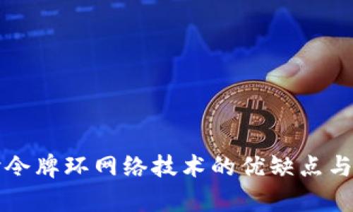深入探讨令牌环网络技术的优缺点与应用前景