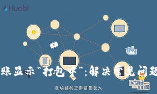 TPWallet转账显示“打包中”：解决常见问题与操作指南