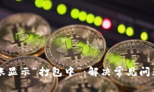 TPWallet转账显示“打包中”：解决常见问题与操作指南
