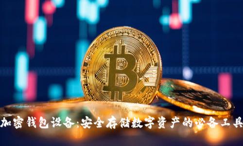 加密钱包设备：安全存储数字资产的必备工具