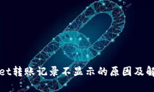 TPWallet转账记录不显示的原因及解决方案