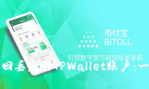 如何成功找回丢失的TPWallet账户：一步一步指南