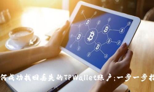 如何成功找回丢失的TPWallet账户：一步一步指南