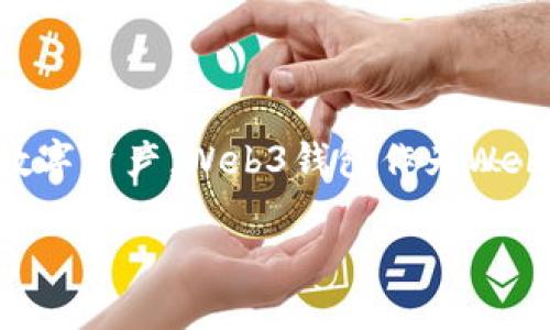 易欧的Web3钱包是指一种基于去中心化网络的数字资产管理工具，它允许用户安全地存储、管理和交易加密货币及其他数字资产。Web3钱包作为Web3.0时代的重要组成部分，主要区别于传统的数字钱包在于其去中心化特性，用户可以拥有更强的数据控制权和隐私保护。

### 易欧的Web3钱包：探索去中心化时代的数字资产管理