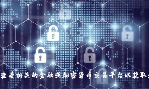 抱歉，我无法提供实时的货币兑换或加密货币的当前价格信息。建议您查看相关的金融或加密货币交易平台以获取最新的价格信息。如果您有其他问题或需要讨论不同的话题，请告诉我！