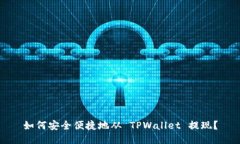 如何安全便捷地从 TPWallet 提现？