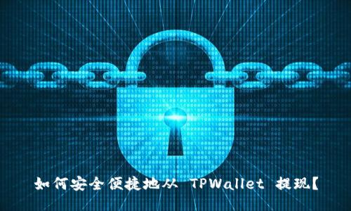 如何安全便捷地从 TPWallet 提现？