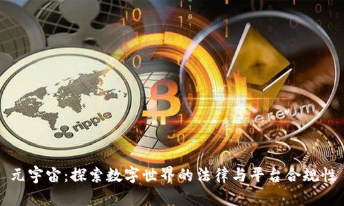 元宇宙：探索数字世界的法律与平台合规性