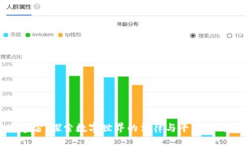 元宇宙：探索数字世界的法律与平台合规性