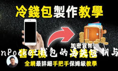 如何找回TokenPocket钱包的丢失密钥与账号访问问题