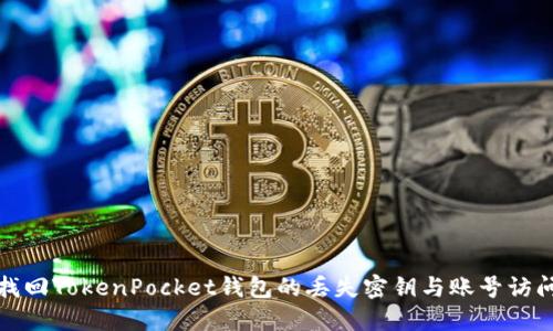 如何找回TokenPocket钱包的丢失密钥与账号访问问题