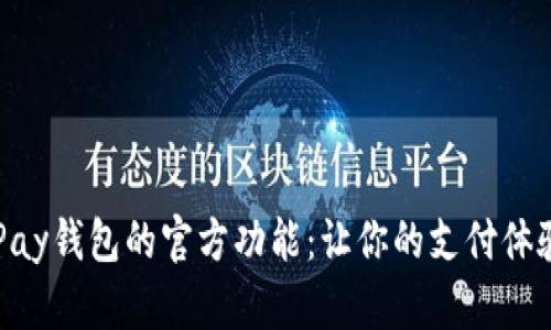 探索GoPay钱包的官方功能：让你的支付体验更智能