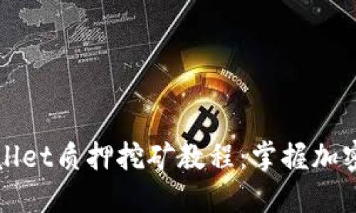 深入探索TPWallet质押挖矿教程：掌握加密货币收益之道