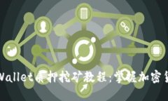 深入探索TPWallet质押挖矿教程：掌握加密货币收益