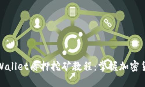 深入探索TPWallet质押挖矿教程：掌握加密货币收益之道