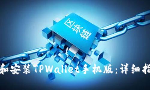 如何下载和安装TPWallet手机版：详细指南与步骤